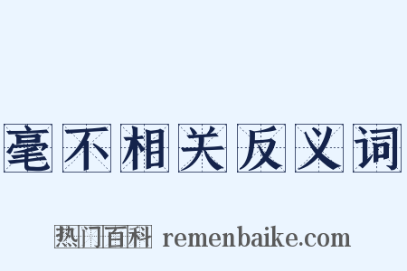 毫不相关反义词是什么意思的图片